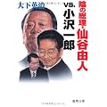 陰の総理・仙谷由人vs.小沢一郎 (徳間文庫)