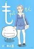 もやしもん（8） (イブニングKC)