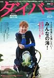 ダイバー 2011年 06月号 [雑誌]
