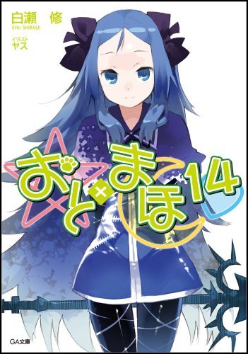 おと×まほ 14 (GA文庫)