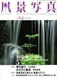 風景写真 2007年 05月号 [雑誌]