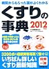 くすりの事典―病院からもらった薬がよくわかる〈2012年版〉