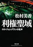 利権聖域  ロロ・ジョングランの歌声 (角川文庫)