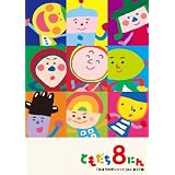 「おかあさんといっしょ」ともだち8にん「まほうのポシェット」ほか全27話 [DVD]