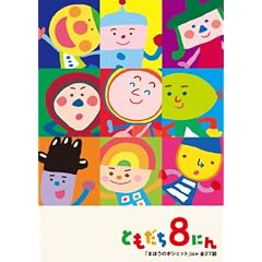 「おかあさんといっしょ」ともだち8にん「まほうのポシェット」ほか全27話 [DVD]