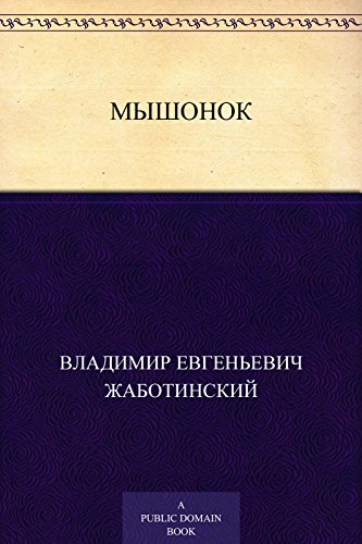 Мышонок (Russian Edition)