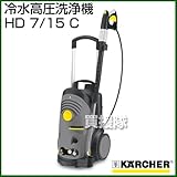 ケルヒャー 冷水高圧洗浄機 HD 7/15 C [周波数:60Hz(1.151-616.0) ]