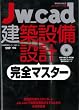 Jw_cad建築設備設計完全マスター (エクスナレッジムック Jw_CADシリーズ 9)