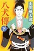 八犬傳 下(新装版) (廣済堂文庫)