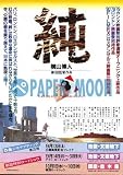 【映画チラシ】純・横山博人//邦･ｶｻ 江藤潤