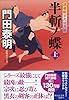 半斬ノ蝶 上 浮世絵宗次日月抄(6) (祥伝社文庫)
