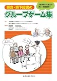 摂食・嚥下障害のグループゲーム集 大塚裕一