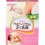 ベビーリズムさく乳器 手動タイプ PPSU