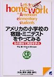 アメリカの小学校の宿題・ミニテストをやってみる―生の教材で英語を学ぶ (CD BOOK) の評価・レビュー