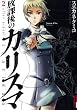 放課後のカリスマ 2 (IKKI COMIX)