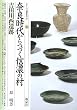奈良時代からつづく信濃の村―吉田川西遺跡 (シリーズ「遺跡を学ぶ」)