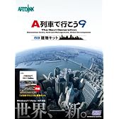 A列車で行こう9 with 建物キット
