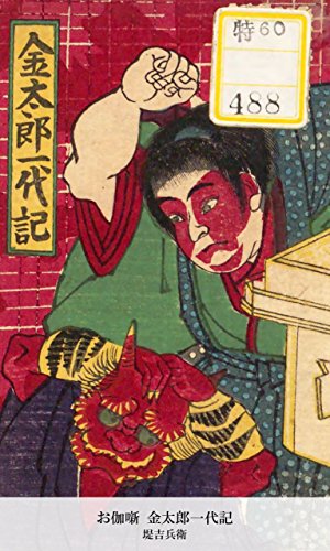 お伽噺 金太郎一代記 (Japanese Edition)