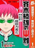 斉木楠雄のΨ難【期間限定無料】 1 (ジャンプコミックスDIGITAL)