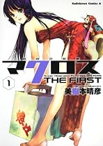 《Amazon》 超時空要塞マクロス THE FIRST (1) 《Amazon》 超時空要塞マクロス THE FIRST (1)