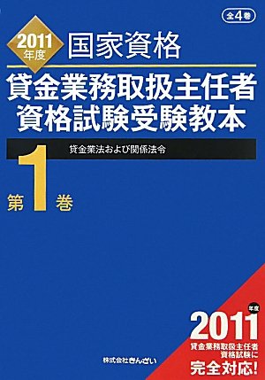 貸金業務取扱主任者資格試験受験教本〈第1巻〉貸金業法および関係法令〈2011年度〉のJPEG画像