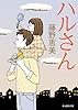 ハルさん (創元推理文庫)