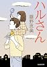 ハルさん (創元推理文庫)