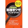 「料理早ワザ」ハンドブック<br>快適生活研究会著 <br>ＰＨＰ研究所<br>1260円<br>ISBN:9784569790817