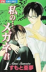 Watashi no Megane Kun (私の…メガネ君) Volume  1