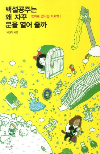 Snow White Why do you always want to open the door (Korean edition)