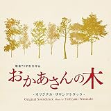 おかあさんの木 オリジナルサウンドトラック