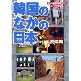 マンガ 韓国のなかの日本 愛憎哀号ソウル編 (タツミムック)