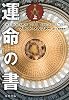 運命の書〈上〉