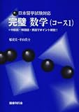 日本留学試験対応 完璧数学(コース1)―中国語・韓国語・英語でポイント解説!