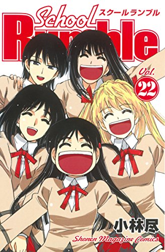 Ｓｃｈｏｏｌ　Ｒｕｍｂｌｅ（２２） (週刊少年マガジンコミックス)