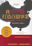 Managing the Dragon: How Im Building a Billion-Dollar Business in China (Chinese Edition)