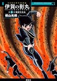 原作愛蔵版 伊賀の影丸 第6巻 地獄谷金山 (6) (KCデラックス)