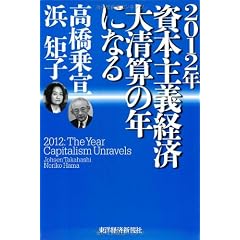 2012年　資本主義経済　大清算の年になる