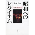 昭和へのレクイエム<br>色川 大吉著 <br>岩波書店<br>3360円<br>ISBN:9784000234788