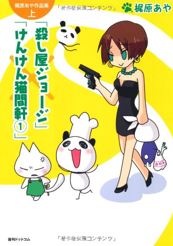 梶原あや作品集（上）　殺し屋ジョニー／けんけん猫間軒(1) (fukkan.com)