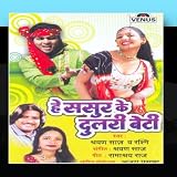 He Sasur Ke Dulari Beti  (Bhojpuri Song)