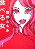 食べる女 (新潮文庫)