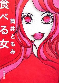 食べる女 (新潮文庫)