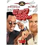 �r�b�O�E�}�l�[ [DVD]