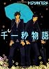 千一秒物語 (GUSH COMICS)