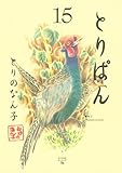 書評 とりぱん(15) (ワイドKCモーニング) by じゅん