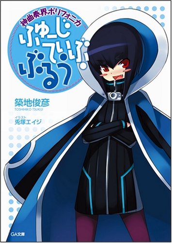 神曲奏界ポリフォニカ ふゅーじてぃぶ・ぶるう 神曲奏界ポリフォニカ ぶるう シリーズ2 (GA文庫)