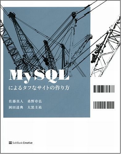 MySQLによるタフなサイトの作り方