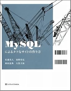 MySQLによるタフなサイトの作り方