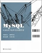MySQLによるタフなサイトの作り方